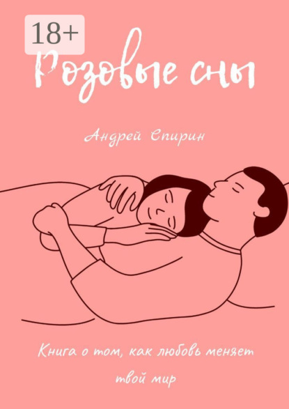 Скачать книгу Розовые сны. Книга о том, как любовь меняет твой мир