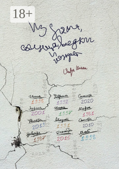 Скачать книгу Из дыма, солнца, водки и конфет