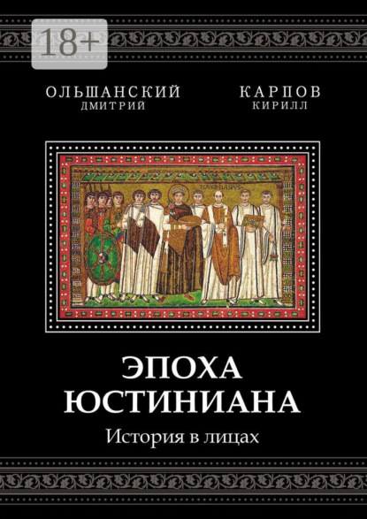 Скачать книгу Эпоха Юстиниана. История в лицах