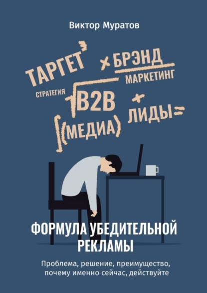 Скачать книгу Формула убедительной рекламы. Проблема, решение, преимущество, почему именно сейчас, действуйте