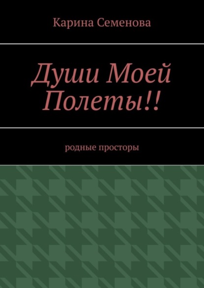 Скачать книгу Души моей полеты!! Родные просторы
