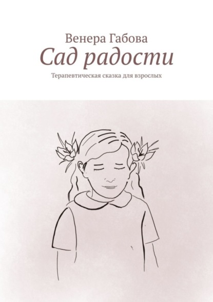 Скачать книгу Сад радости. Терапевтическая сказка для взрослых