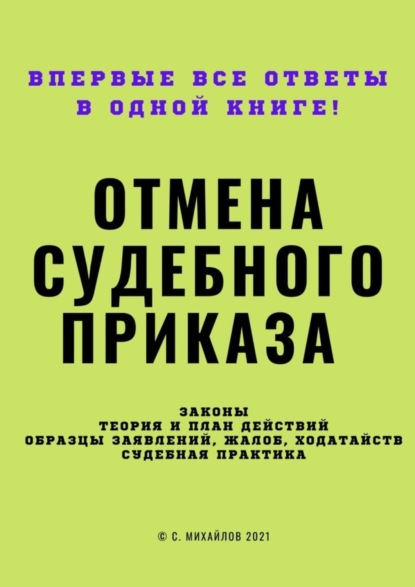 Скачать книгу Отмена судебного приказа