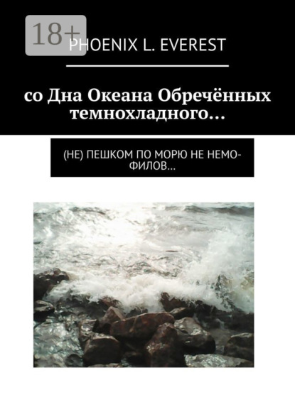 Скачать книгу со Дна Океана Обречённых темнохладного… (не) пешком по морю не немо-филов…
