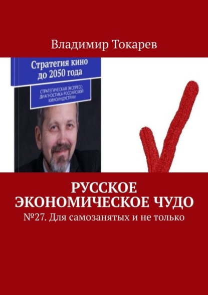 Скачать книгу Русское экономическое чудо. № 27. Для самозанятых и не только