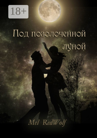 Скачать книгу Под позолоченной луной