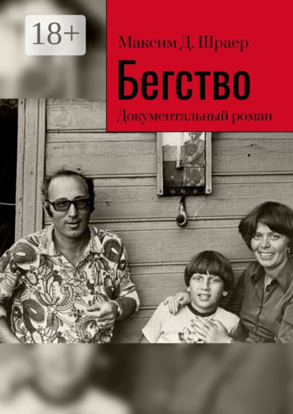 Скачать книгу Бегство. Документальный роман