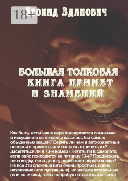 Скачать книгу Большая толковая книга примет и знамений