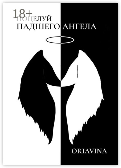 Скачать книгу Поцелуй Падшего Ангела. История любви