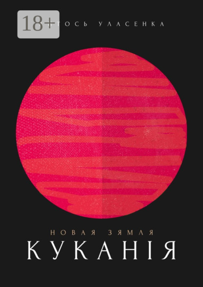 Новая Зямля: Куканія