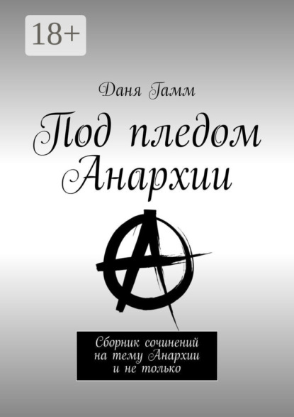 Скачать книгу Под пледом Анархии. Сборник сочинений на тему Анархии и не только