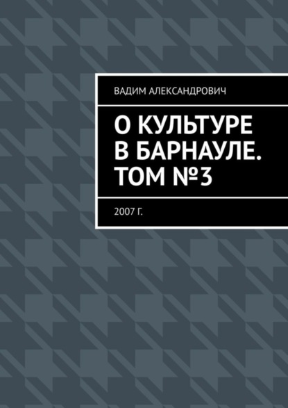 Скачать книгу О культуре в Барнауле. Том №3. 2007 г.