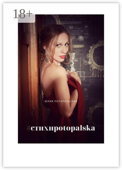 Скачать книгу #стихиpotopalska