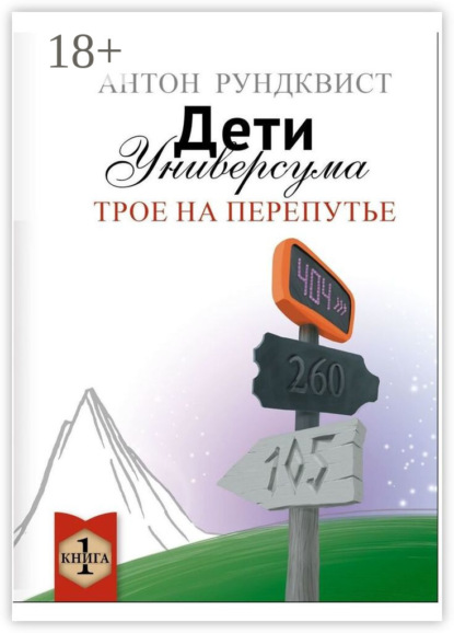 Дети Универсума. Книга 1. Трое на перепутье