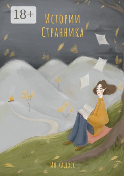 Скачать книгу Истории Странника