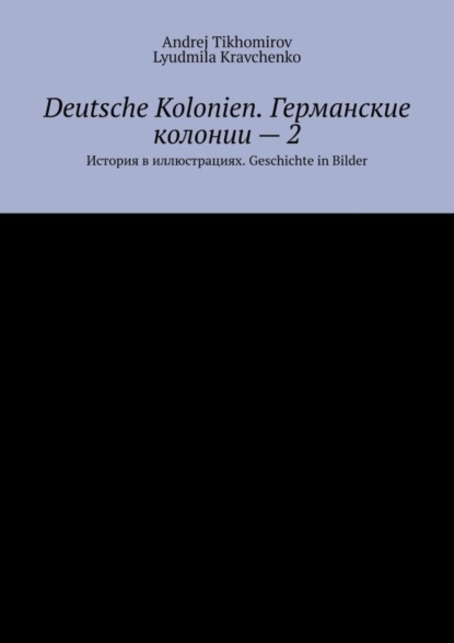 Скачать книгу Deutsche Kolonien. Германские колонии – 2. История в иллюстрациях. Geschichte in Bilder
