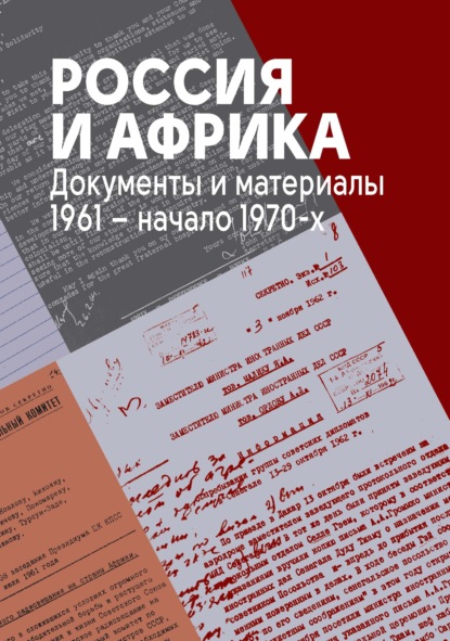 Скачать книгу Россия и Африка. Документы и материалы. 1961 – начало 1970-х.