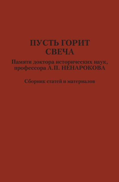 Скачать книгу Пусть горит свеча. Памяти доктора исторических наук, профессора А. П. Ненарокова