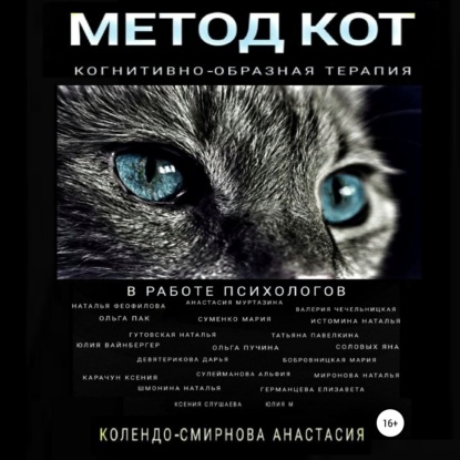 Скачать книгу Метод КОТ (когнитивно-образная терапия) в работе психологов