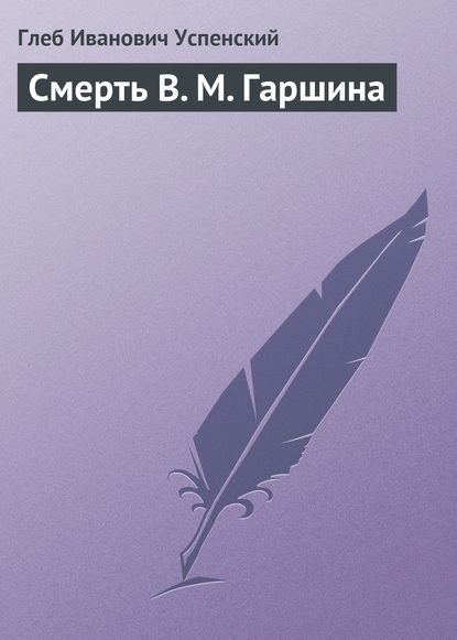 Скачать книгу Смерть В. М. Гаршина