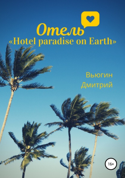 Скачать книгу Отель «Hotel paradise on Earth»