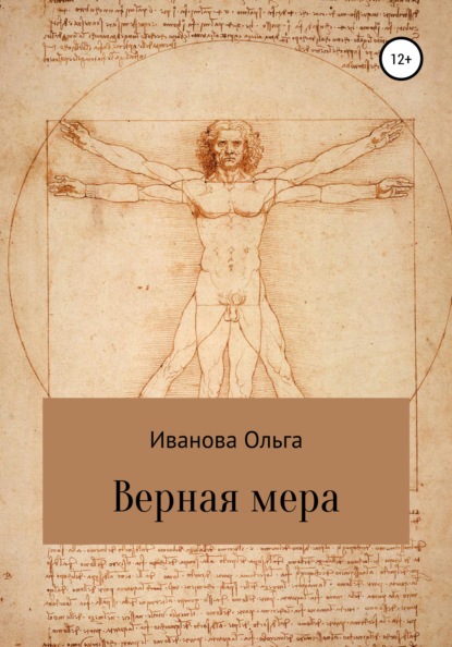 Скачать книгу Верная мера