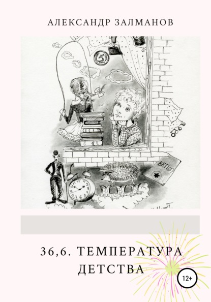 Скачать книгу 36,6. Температура детства