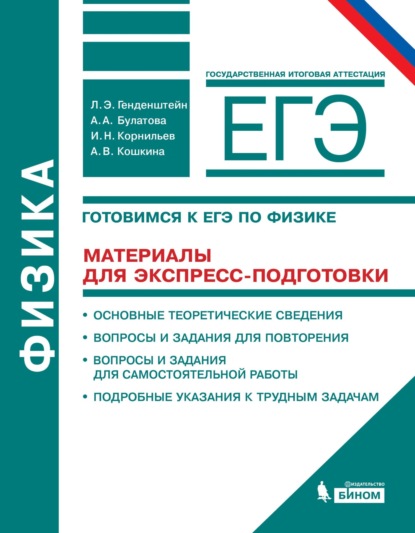 Скачать книгу Физика. 10–11 классы. Готовимся к ЕГЭ. Материалы для экспресс-подготовки. Учебно-методическое пособие