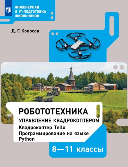 Скачать книгу Робототехника. Управление квадрокоптером. 8–11 классы. Учебное пособие