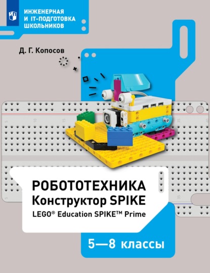 Скачать книгу Робототехника. Конструктор SPIKE. 5–8 классы. Учебное пособие