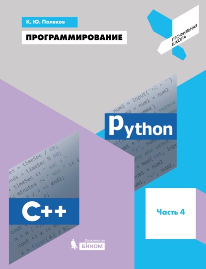 Скачать книгу Программирование. Python. C++. Часть 4. Учебное пособие