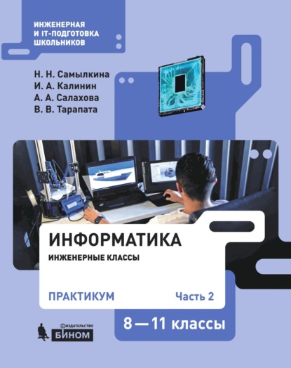 Скачать книгу Информатика. 8–11 классы. Практикум. Часть 2