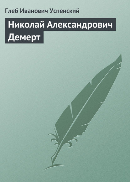 Скачать книгу Николай Александрович Демерт