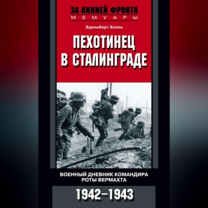 Скачать книгу Пехотинец в Сталинграде. Военный дневник командира роты вермахта. 1942–1943