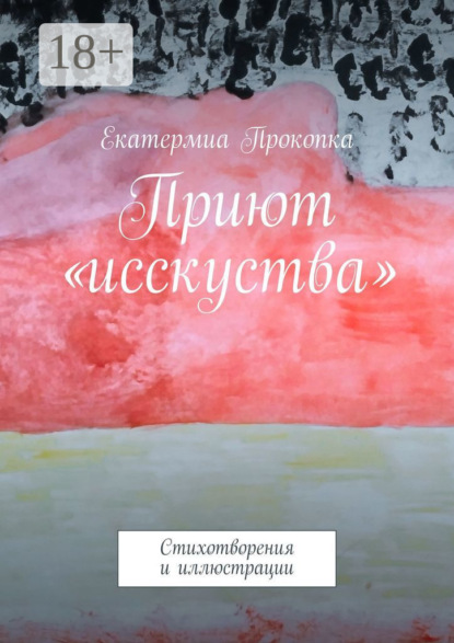 Скачать книгу Приют «исcкуства». Стихотворения и иллюстрации