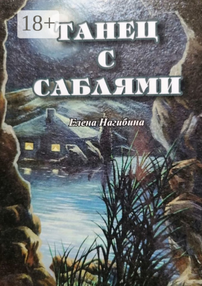 Скачать книгу Танец с саблями
