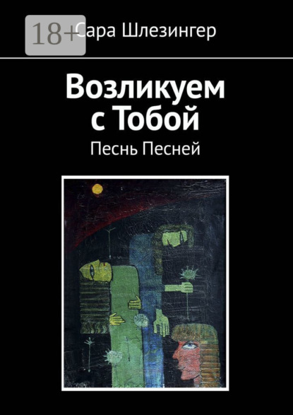 Возликуем с Тобой. Песнь Песней