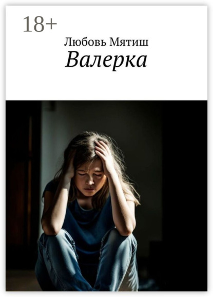 Скачать книгу Валерка