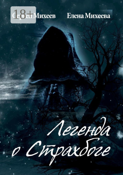 Скачать книгу Легенда о Страхбоге