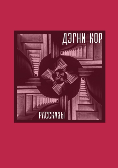 Скачать книгу Рассказы