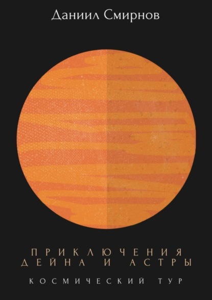 Скачать книгу Приключения Дейна и Астры. Космический тур