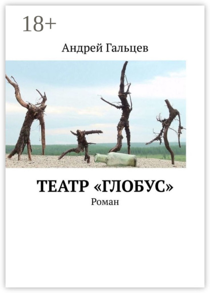 Скачать книгу Театр «Глобус». Роман