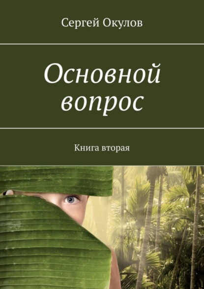Скачать книгу Основной вопрос. Книга вторая