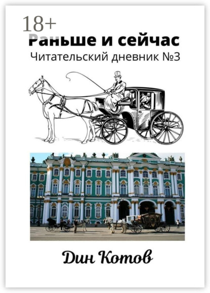 Скачать книгу Раньше и сейчас. Читательский дневник №3