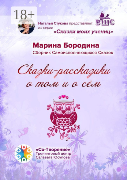 Скачать книгу Сказки-рассказики о том и о сём. Сборник Самоисполняющихся Сказок