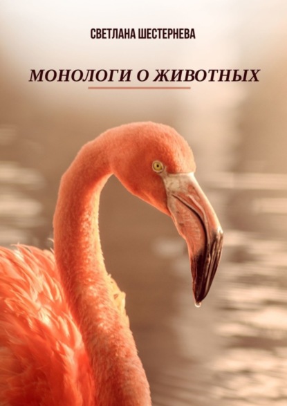 Скачать книгу Монологи о животных