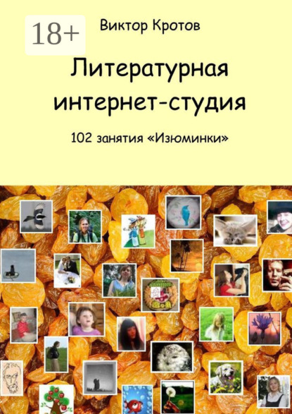 Литературная интернет-студия. 102 занятия “Изюминки”