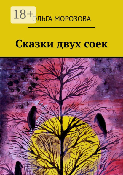 Скачать книгу Сказки двух соек