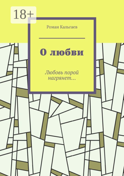 О любви. Любовь порой нагрянет…