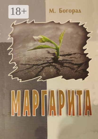 Скачать книгу Маргарита